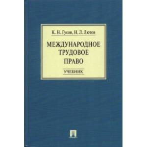 Международное трудовое право. Учебник