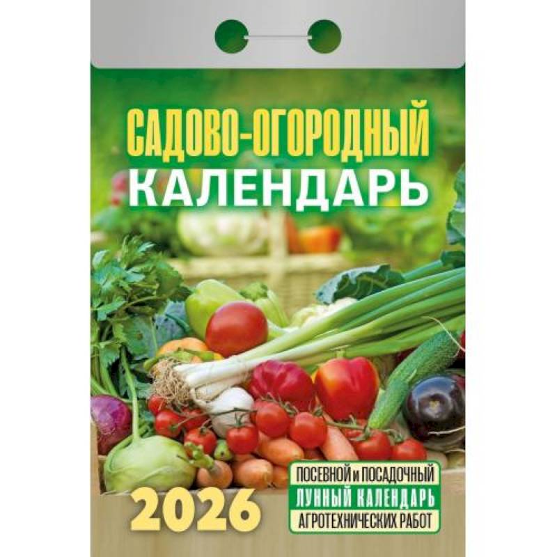 Календарь на 2026 год, настенный отрывной. Садово-огородный (c лунным календарём) Календарь на 2026 год, настенный отрывной. Садово-огородный (c лунным календарём)