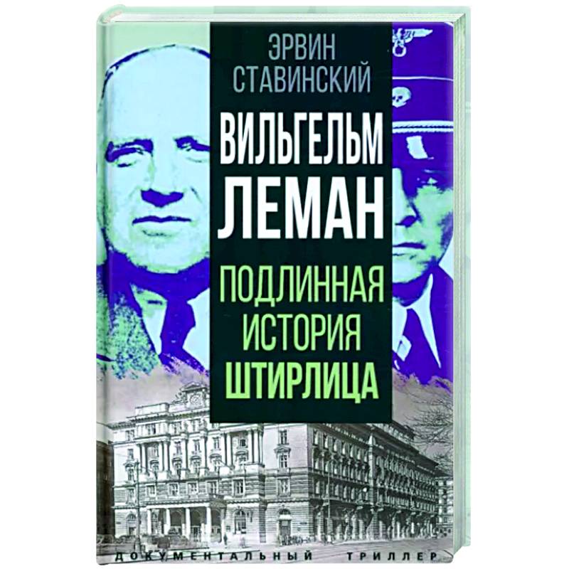 Вильгельм Леман. Подлинная история Штирлица Вильгельм Леман. Подлинная история Штирлица