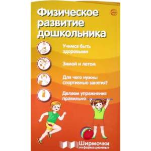 Физическое развитие дошкольника Физическое развитие дошкольника