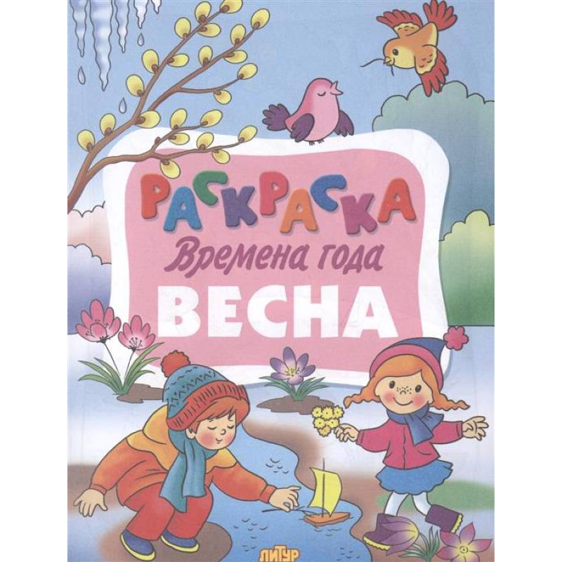 Времена года. Весна Времена года. Весна