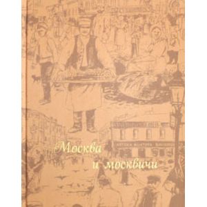 Москва и москвичи