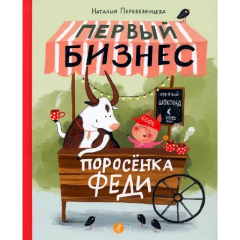 Первый бизнес поросёнка Феди Первый бизнес поросёнка Феди