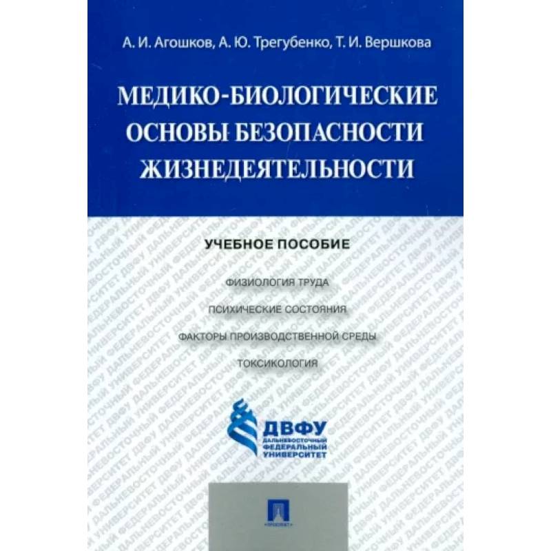 Медико-биологические основы безопасности жизнедеятельности Медико-биологические основы безопасности жизнедеятельности