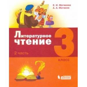 Литературное чтение. 3 класс. Учебник. В 3-х частях. Часть 2. Литературное чтение. 3 класс. Учебник. В 3-х частях. Часть 2.