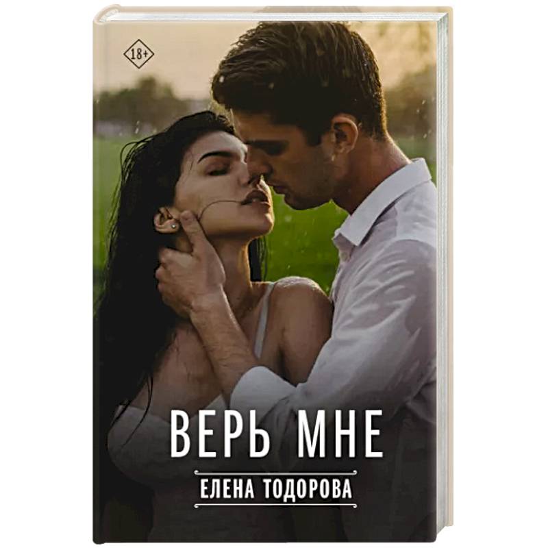 Верь мне Верь мне