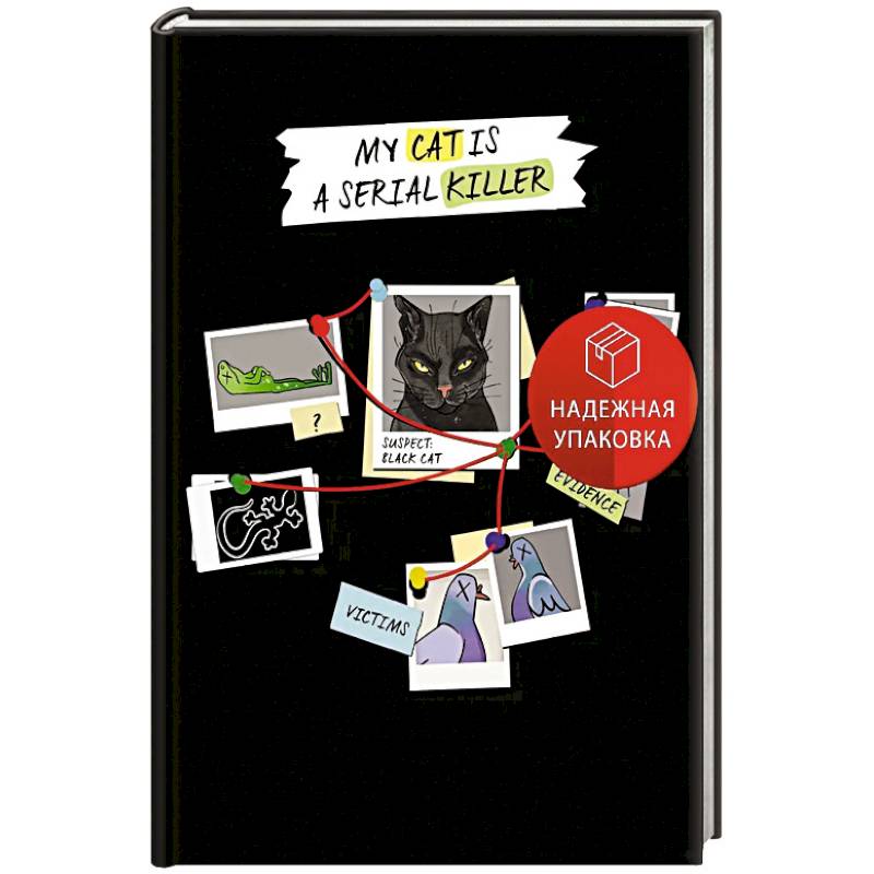 Блокнот My Cat Is a Serial Killer (А5, 144 страницы, черный кот) Блокнот My Cat Is a Serial Killer (А5, 144 страницы, черный кот)