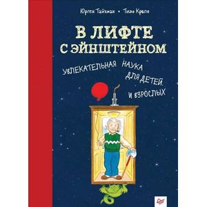 В лифте с Эйнштейном. Увлекательная наука для детей и взрослых В лифте с Эйнштейном. Увлекательная наука для детей и взрослых