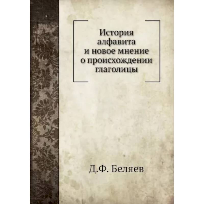 История алфавита и новое мнение о происхождении глаголицы