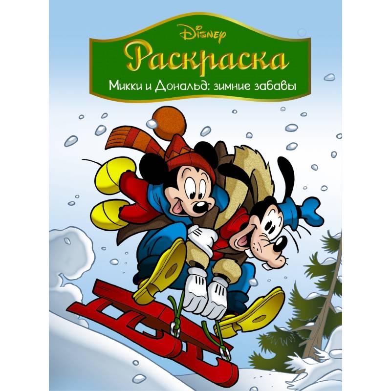 Disney. Микки и Дональд. Зимние забавы. Раскраска Disney. Микки и Дональд. Зимние забавы. Раскраска