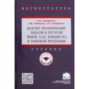 Подсчет геологических запасов и ресурсов нефти, газа, конденсата и товарной продукции. Учебник Подсчет геологических запасов и ресурсов нефти, газа, конденсата и товарной продукции. Учебник