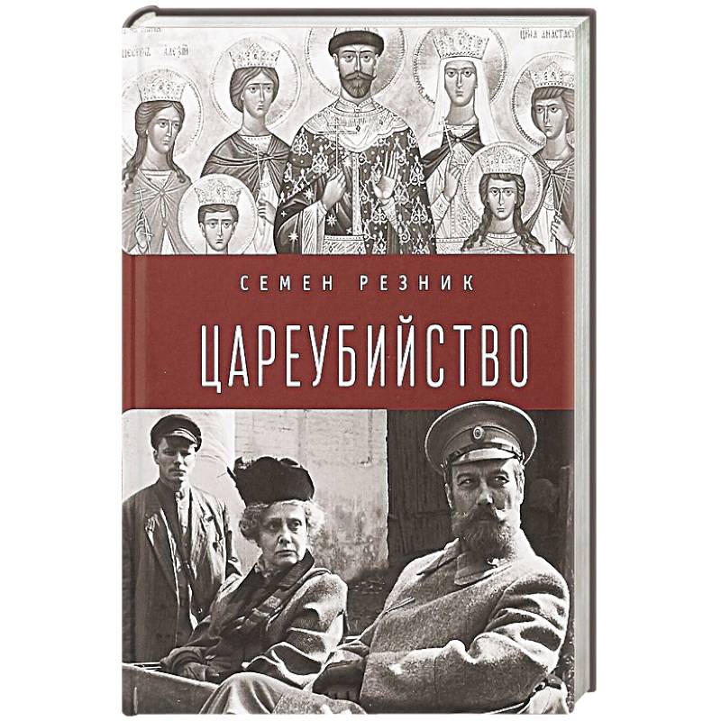 Цареубийство.Николай II:жизнь,смерть,посмертная судьба Цареубийство.Николай II:жизнь,смерть,посмертная судьба