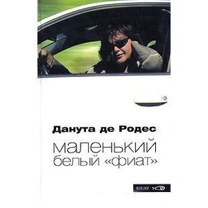 Маленький белый 'фиат' Маленький белый 'фиат'