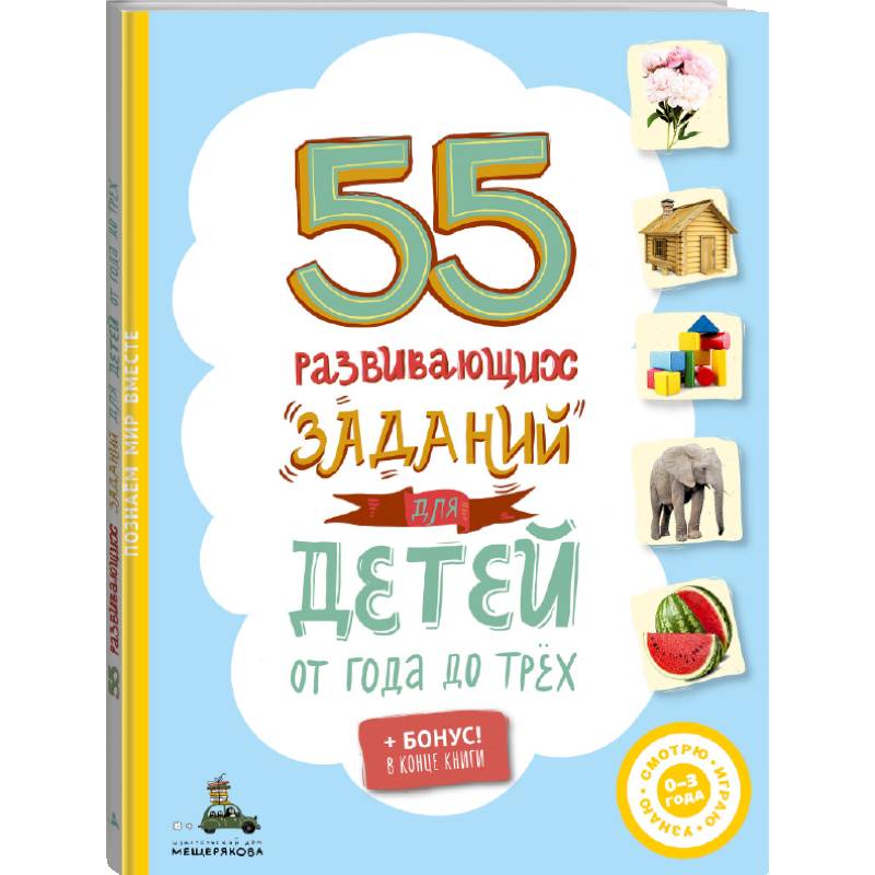 55 развивающих заданий для детей от года до трёх 55 развивающих заданий для детей от года до трёх