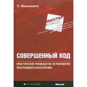 Совершенный код. Мастер-класс Совершенный код. Мастер-класс