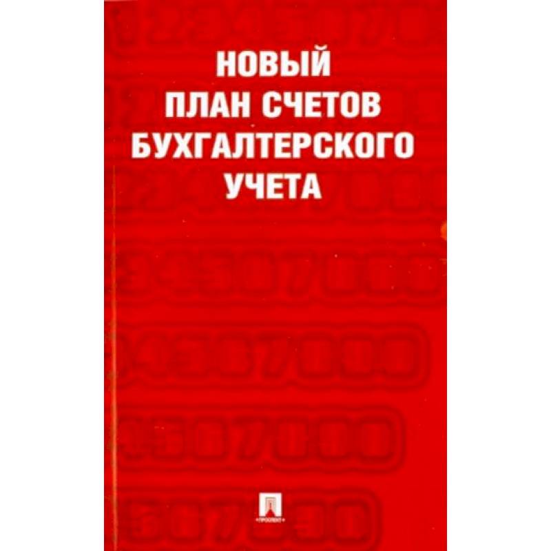 План счетов финансово хозяйственной деятельности организации