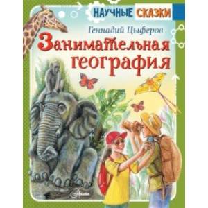 Занимательная география Занимательная география