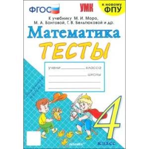Математика. 4 класс. Тесты к учебнику М. И. Моро и др. ФГОС Математика. 4 класс. Тесты к учебнику М. И. Моро и др. ФГОС
