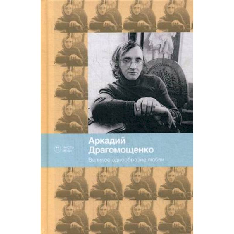 Великое однообразие любви Великое однообразие любви