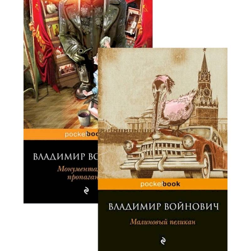 Мощная сатирическая проза В.Н. Войновича: Малиновый пеликан, Монументальная пропаганда (Комплект из 2 книг) Мощная сатирическая проза В.Н. Войновича: Малиновый пеликан, Монументальная пропаганда (Комплект из 2 книг)