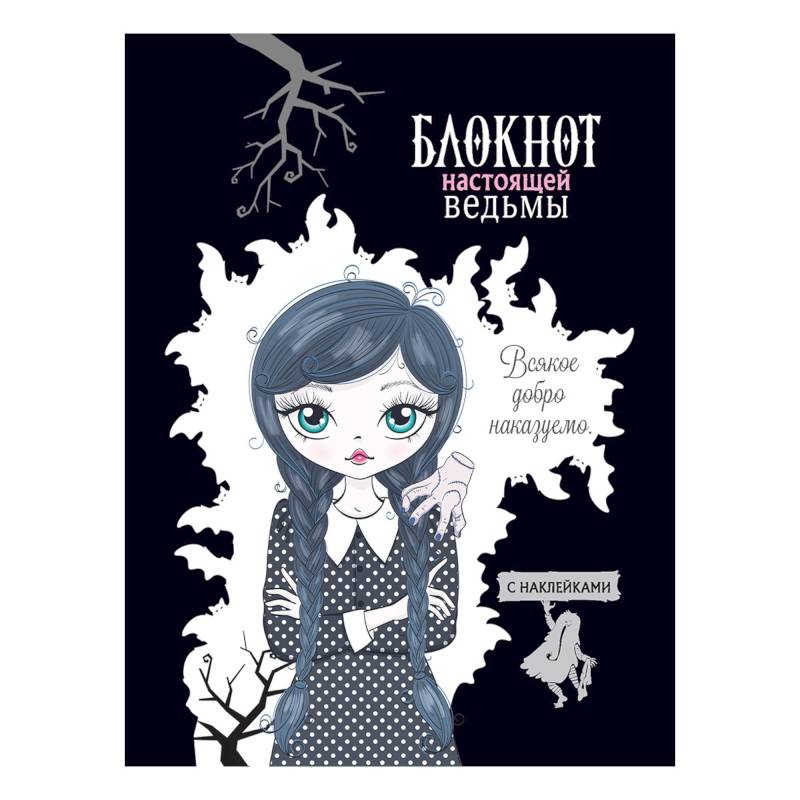 Блокнот настоящей ведьмы (черный с наклейками) Блокнот настоящей ведьмы (черный с наклейками)
