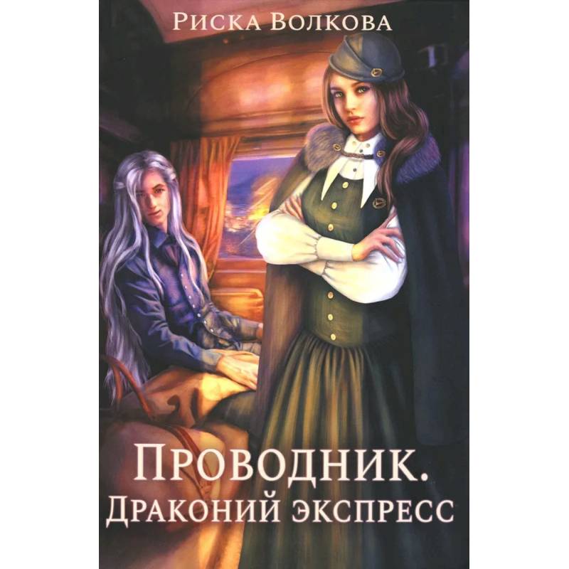 Проводник. Драконий экспресс Проводник. Драконий экспресс