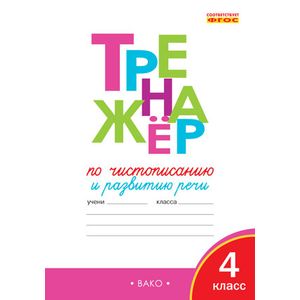 Тренажёр по чистописанию и развитию речи. 4 класс. ФГОС Тренажёр по чистописанию и развитию речи. 4 класс. ФГОС