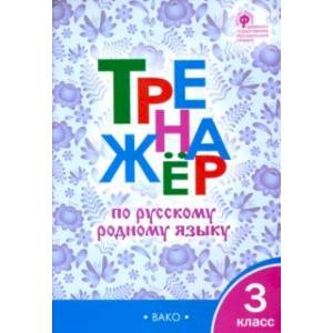 Русский родной язык. 3 класс. Тренажер. ФГОС Русский родной язык. 3 класс. Тренажер. ФГОС