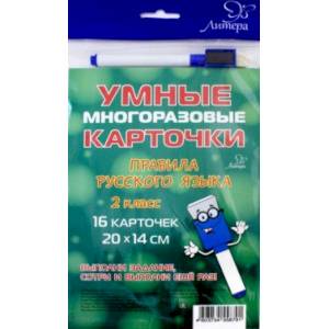 Правила русского языка. 2 класс Правила русского языка. 2 класс