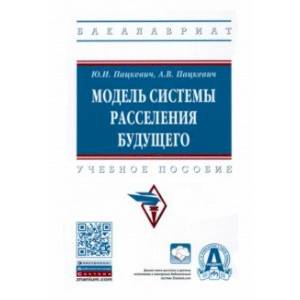 Модель системы расселения будущего. Учебное пособие