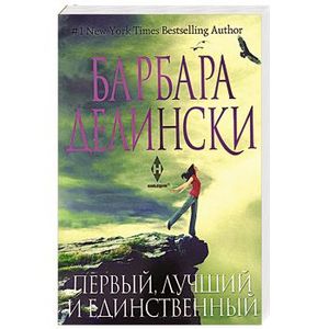 Первый, лучший и единственный