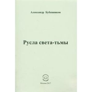 Русла света-тьмы. Стихи