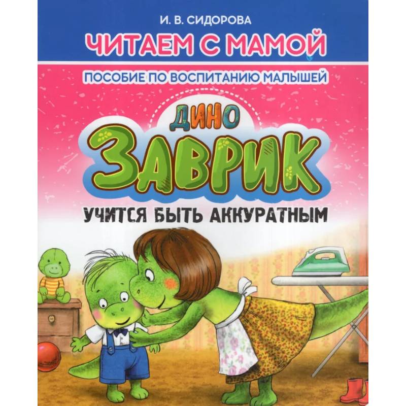 Заврик учится быть аккуратным.Пособие по воспитанию детей Заврик учится быть аккуратным.Пособие по воспитанию детей