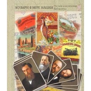 Козыри в игре нации. Русский торговый и промышленный мир Козыри в игре нации. Русский торговый и промышленный мир