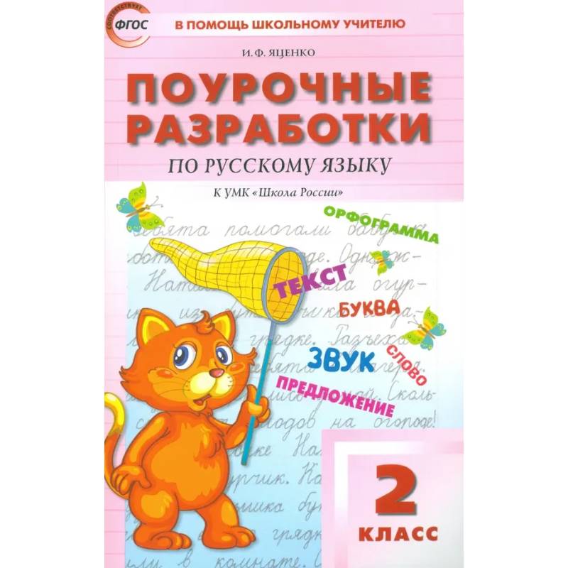 Русский язык. 2 класс. Поурочные разработки к УМК В. П. Канакиной, В. Г. Горецкого. ФГОС Русский язык. 2 класс. Поурочные разработки к УМК В. П. Канакиной, В. Г. Горецкого. ФГОС