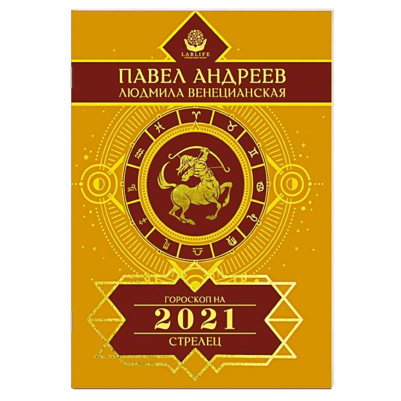 Стрелец. Гороскоп 2021