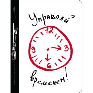 Управляй временем! Управляй временем!