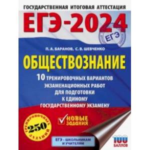 ЕГЭ-2024. Обществознание. 10 тренировочных вариантов экзаменационных работ для подготовки к ЕГЭ ЕГЭ-2024. Обществознание. 10 тренировочных вариантов экзаменационных работ для подготовки к ЕГЭ