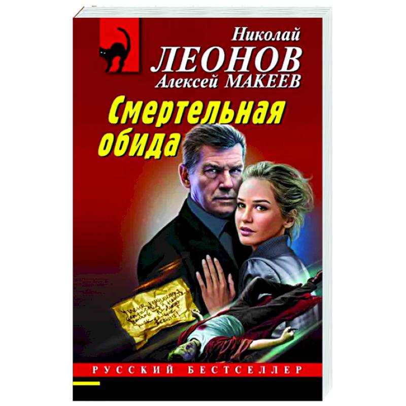Смертельная обида Смертельная обида