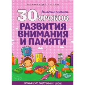 30 уроков развития внимания и памяти 30 уроков развития внимания и памяти
