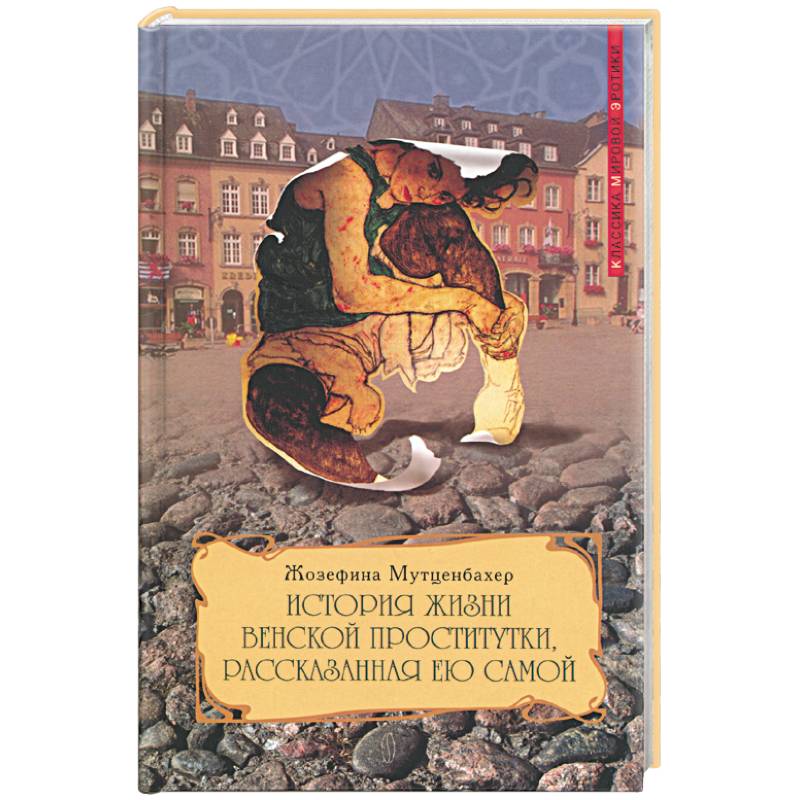 История жизни венской проститутки, рассказанная ею самой. Книга 1