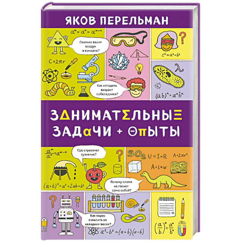 Занимательные задачи и опыты Занимательные задачи и опыты