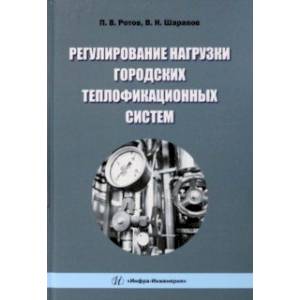 Регулирование нагрузки городских теплофикационных систем. Монография Регулирование нагрузки городских теплофикационных систем. Монография