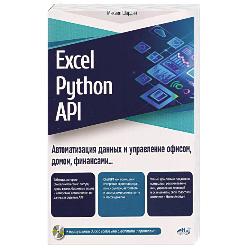Excel, Python и API: автоматизация данных и управление офисом, домом, финансами:  + вирт.диск с готовыми скриптами и примерами