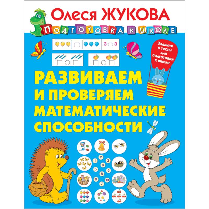 Развиваем и проверяем математические способности Развиваем и проверяем математические способности