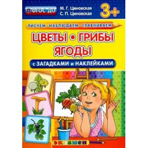 Цветы, грибы, ягоды с загадками и наклейками. ФГОС ДО Цветы, грибы, ягоды с загадками и наклейками. ФГОС ДО