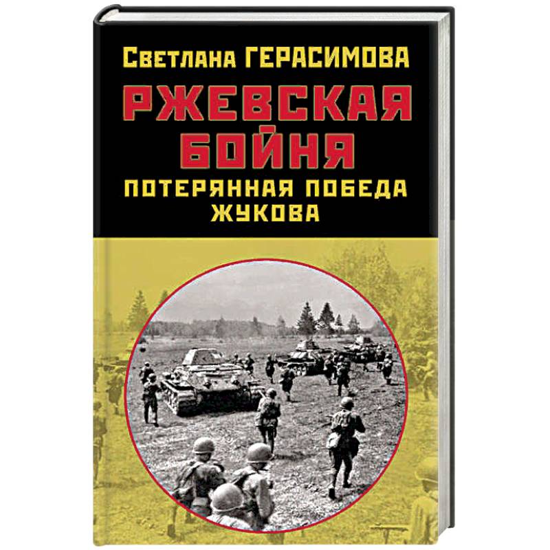 Ржевская бойня. Потерянная победа Жукова Ржевская бойня. Потерянная победа Жукова