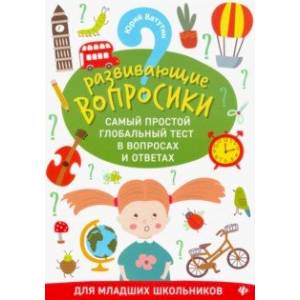 Развивающие вопросики. Самый простой глобальный тест для младших школьников Развивающие вопросики. Самый простой глобальный тест для младших школьников
