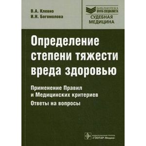 Определение степени тяжести вреда здоровью. Применение Правил и Медицинских критериев