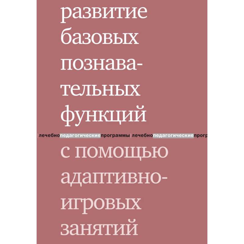 Развитие базовых познавательных функций с помощью адаптивно-игровых занятий Развитие базовых познавательных функций с помощью адаптивно-игровых занятий